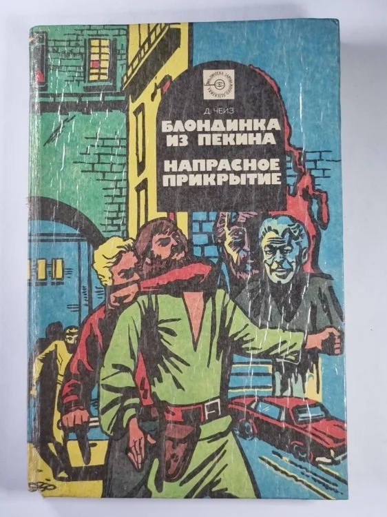 Обложка книги «Блондинка из Пекина. Напрасное прикрытие»