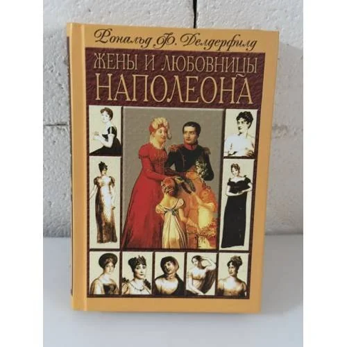 Обложка книги «Жены и любовницы Наполеона»