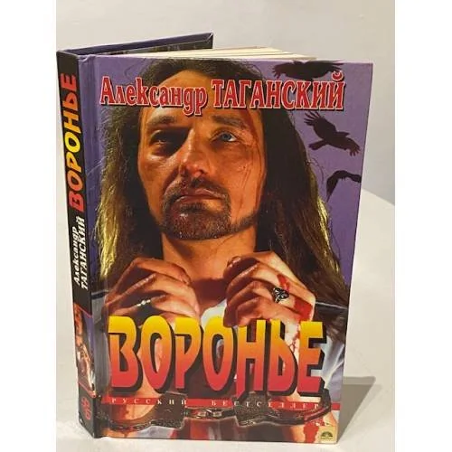 Обложка книги «Вороньё»