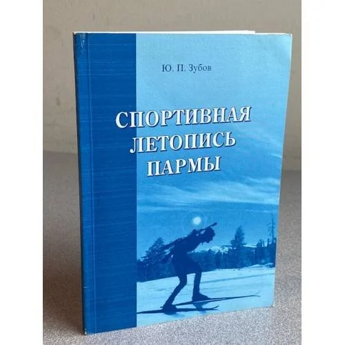 Обложка книги «Спортивная летопись Пармы»