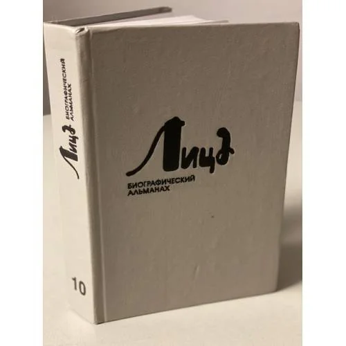 Обложка книги «Лица : Биогр. альм. 9»