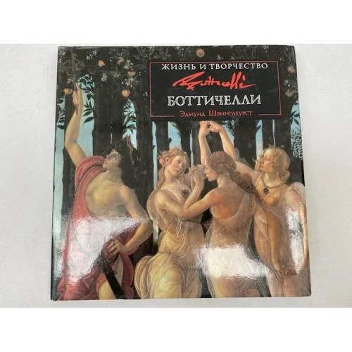 Обложка книги «Жизнь и творчество Боттичелли»
