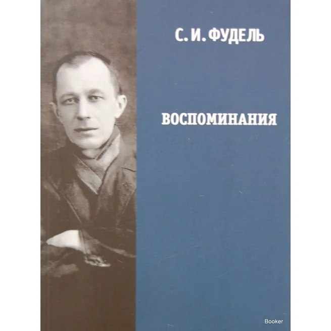 Обложка книги «Воспоминания»