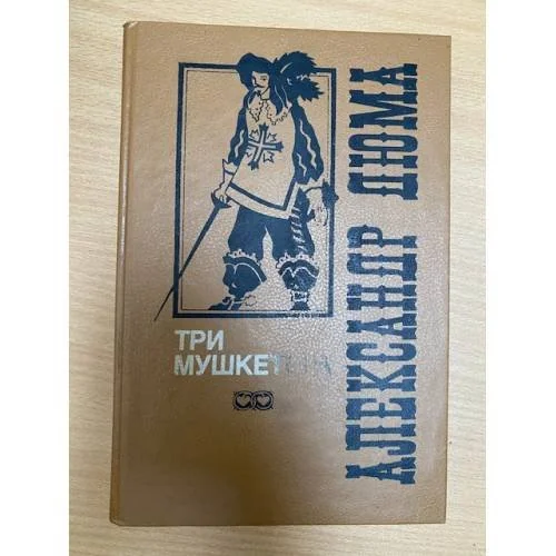 Обложка книги «Три мушкетера»