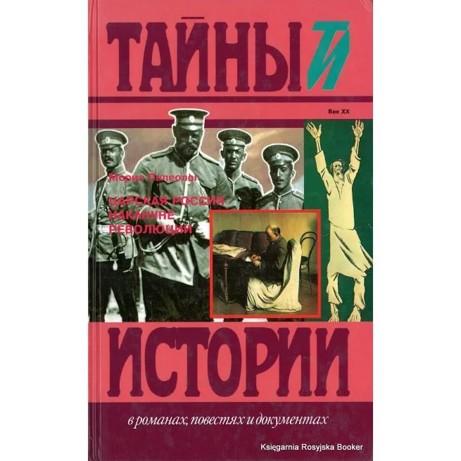 Обложка книги «Царская Россия накануне революции»