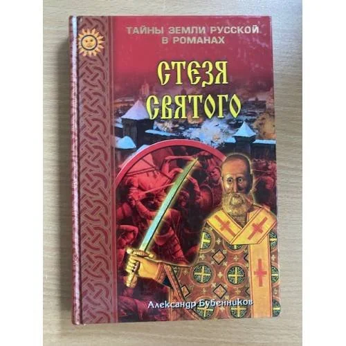 Обложка книги «Стезя святого»