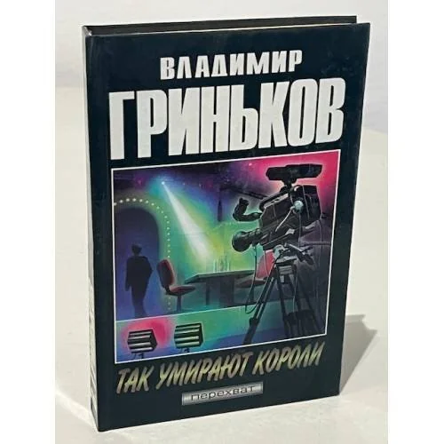 Обложка книги «Так умирают короли»