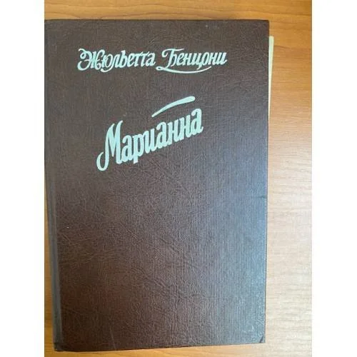 Обложка книги «Марианна»