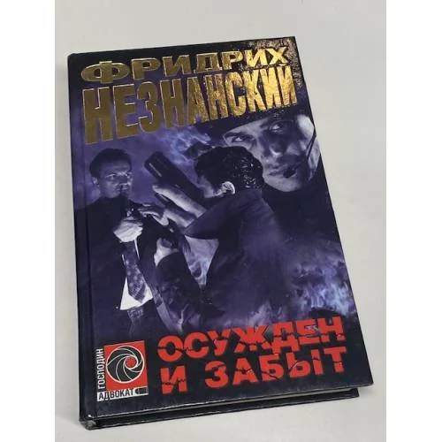 Обложка книги «Осужден и забыт»