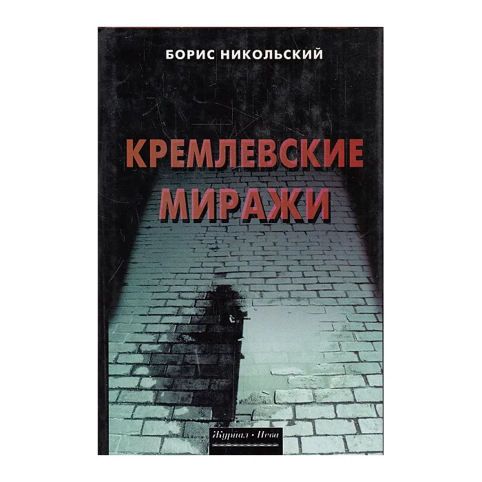 Обложка книги «Кремлевские миражи»