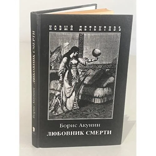 Обложка книги «Любовник смерти»