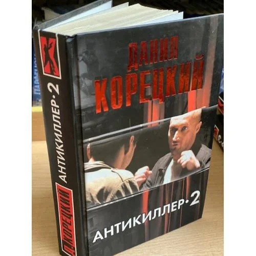 Обложка книги «Антикиллер-2»