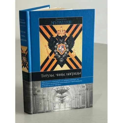 Обложка книги «Титулы, чины, награды»