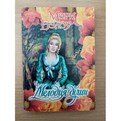 Обложка книги «Мелодия души»