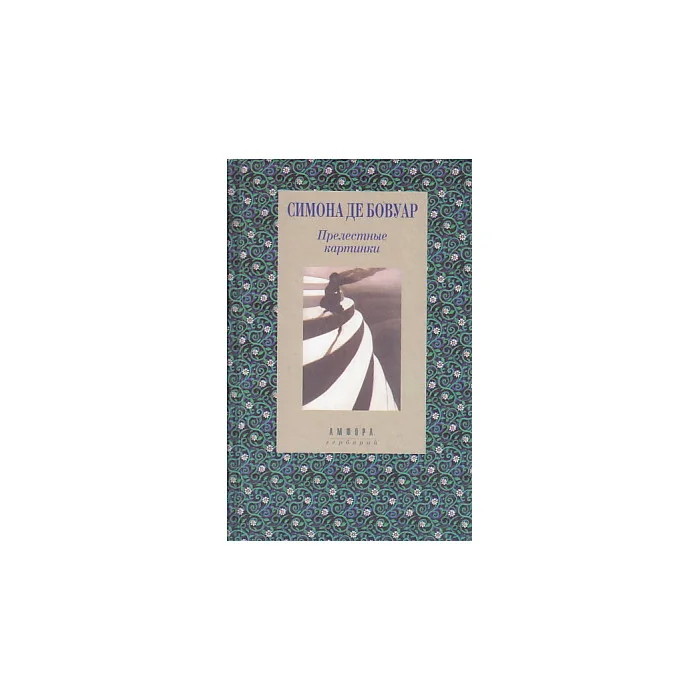 Обложка книги «Прелестные картинки»