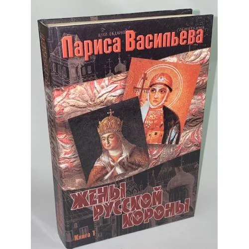 Обложка книги «Жены русской короны. В двух книгах. Книга 1»