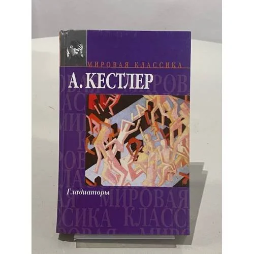 Обложка книги «Гладиаторы»