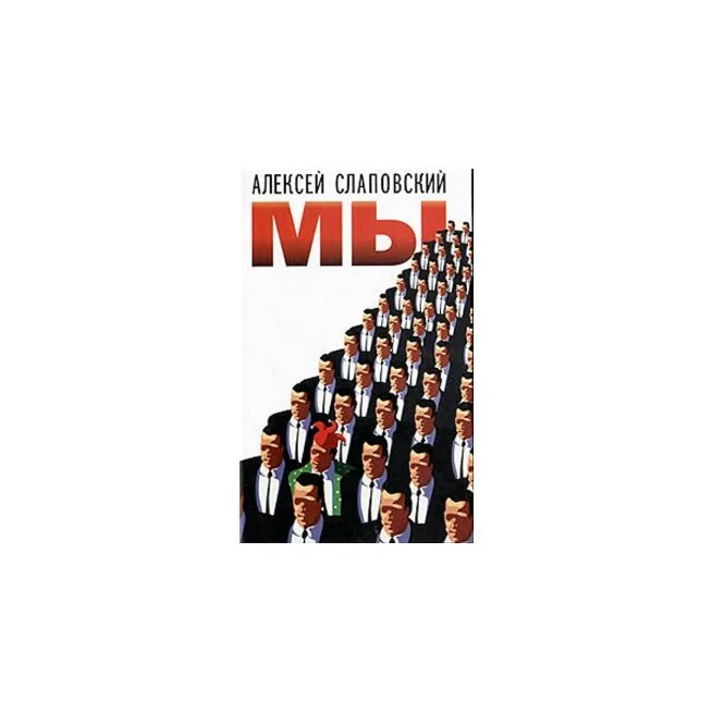Обложка книги «Мы»