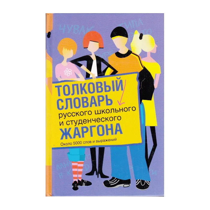 Обложка книги «Толковый словарь русского школьного и студенческого жаргона»