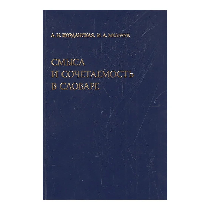 Обложка книги «Смысл и сочетаемость в словаре»