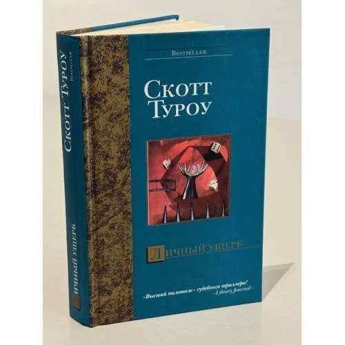 Обложка книги «Личный ущерб»