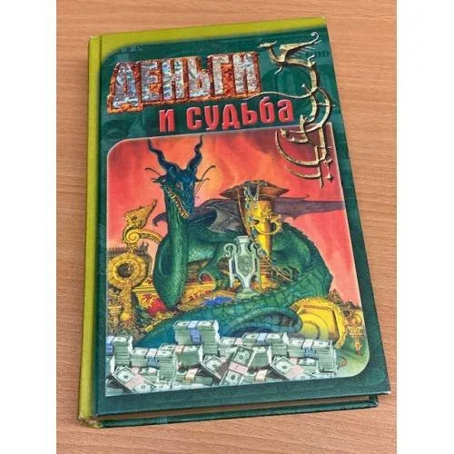 Обложка книги «Деньги и судьба»