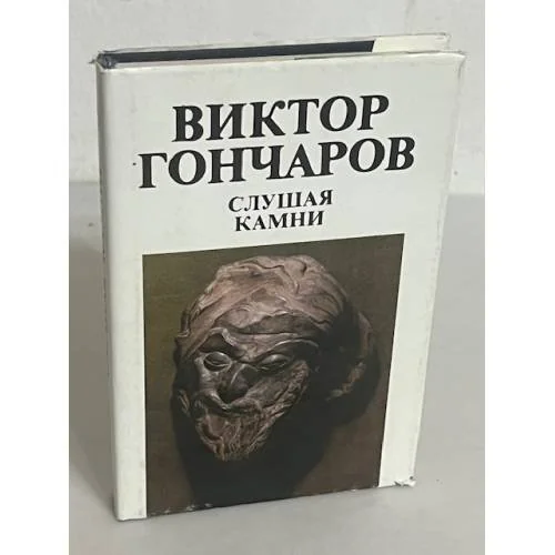 Обложка книги «Слушая камни»