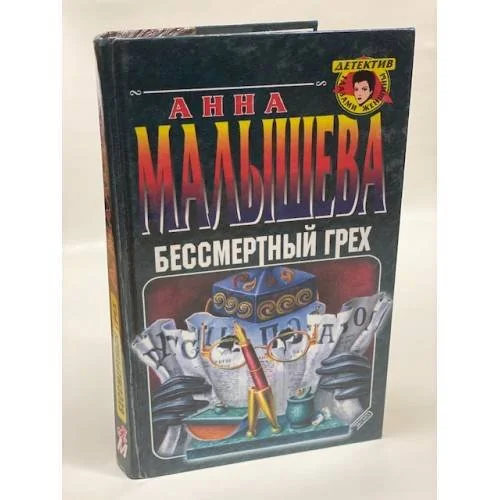 Обложка книги «Бессмертный грех»