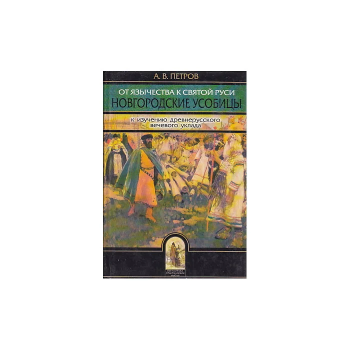 Обложка книги «От язычества к Святой Руси. Новгородские усобицы»