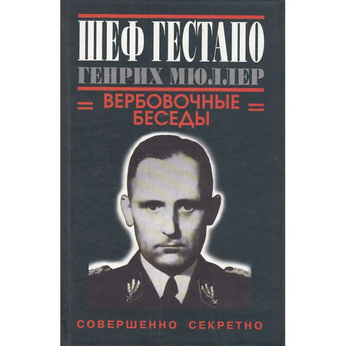 Обложка книги «Шеф Гестапо Генрих Мюллер. Вербовочные беседы»