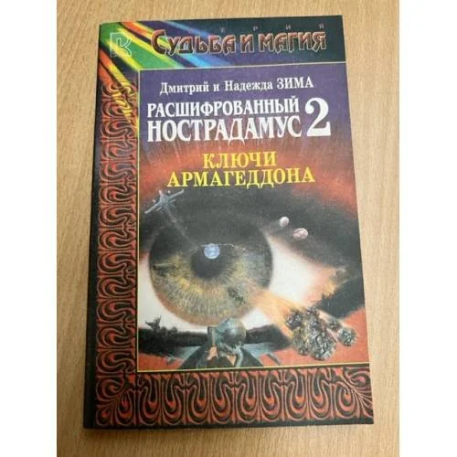 Обложка книги «Расшифрованный Нострадамус-2. Ключи Армагеддона : Пророчества продолжают сбываться : Подроб. предсказания Мишеля Нострадамуса о том, что ожидает человечество на рубеже третьего тысячелетия, об угрозе третьей мировой войны, о грядущем Золотом веке и о начале Новой эры Земли»