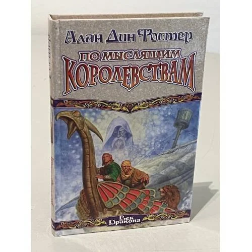 Обложка книги «По Мыслящим Королевствам»