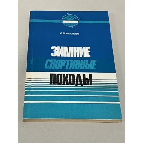 Обложка книги «Зимние спортивные походы»