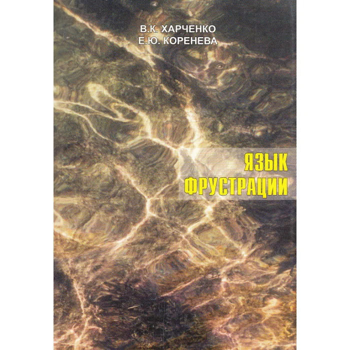 Обложка книги «Язык фрустрации»