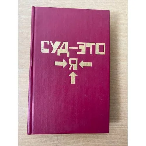 Обложка книги «Суд – это я»