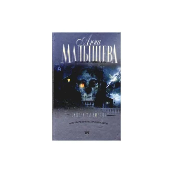 Обложка книги «Завтра ты умрешь»