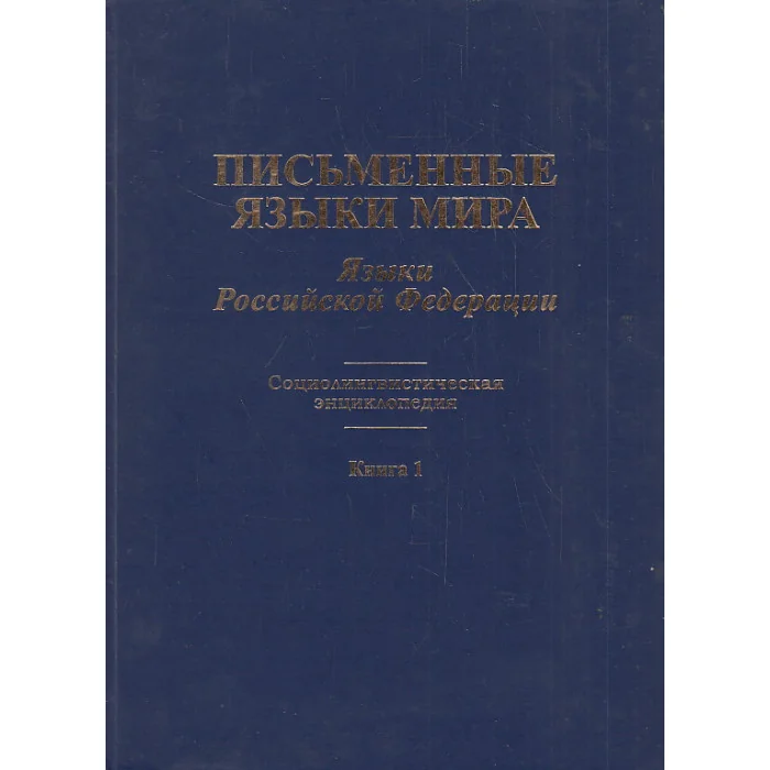 Обложка книги «Письменные языки мира. Кн 1. Языки Российской Федерации. Социолингвистическая энциклопедия»