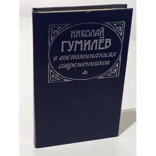 Обложка книги «Николай Гумилёв в воспоминаниях современников»
