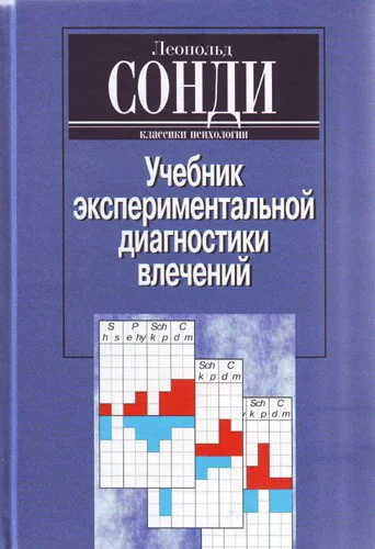 Обложка книги «Учебник экспериментальной диагностики влечений»