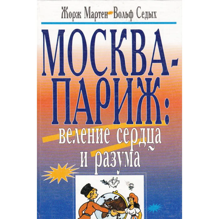 Обложка книги «Москва-Париж. Веление сердца и разума»