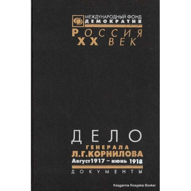 Обложка книги «Дело генерала Л. Г. Корнилова. Август 1917-июнь 1918 (комплект из 2 книг)»