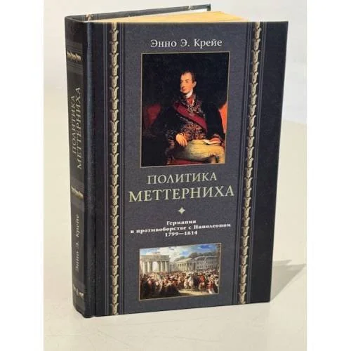 Обложка книги «Политика Меттерниха»