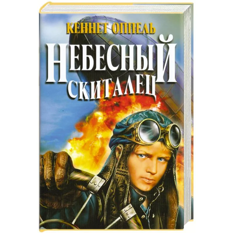 Обложка книги «Небесный скиталец»