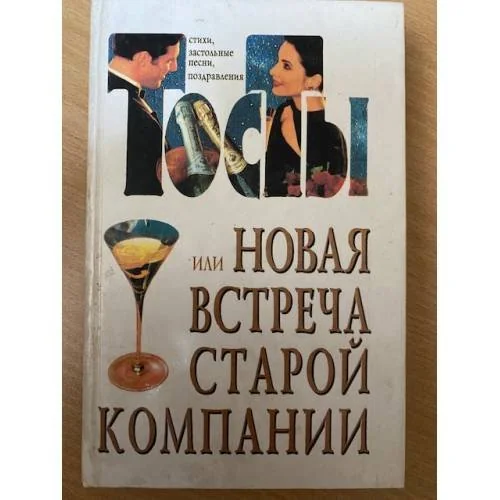 Обложка книги «Тосты или новая встреча старой компании»
