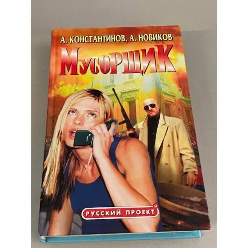 Обложка книги «Мусорщик»