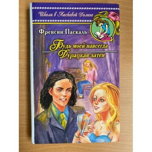 Обложка книги «Будь моей навсегда ; Дурацкая затея»
