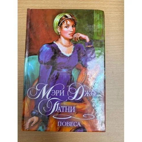Обложка книги «Повеса»