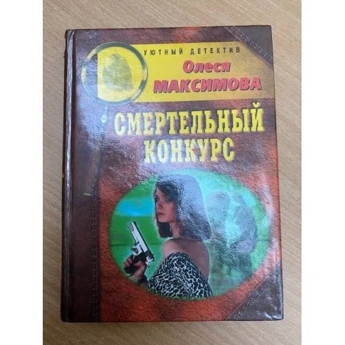 Обложка книги «Смертельный конкурс»
