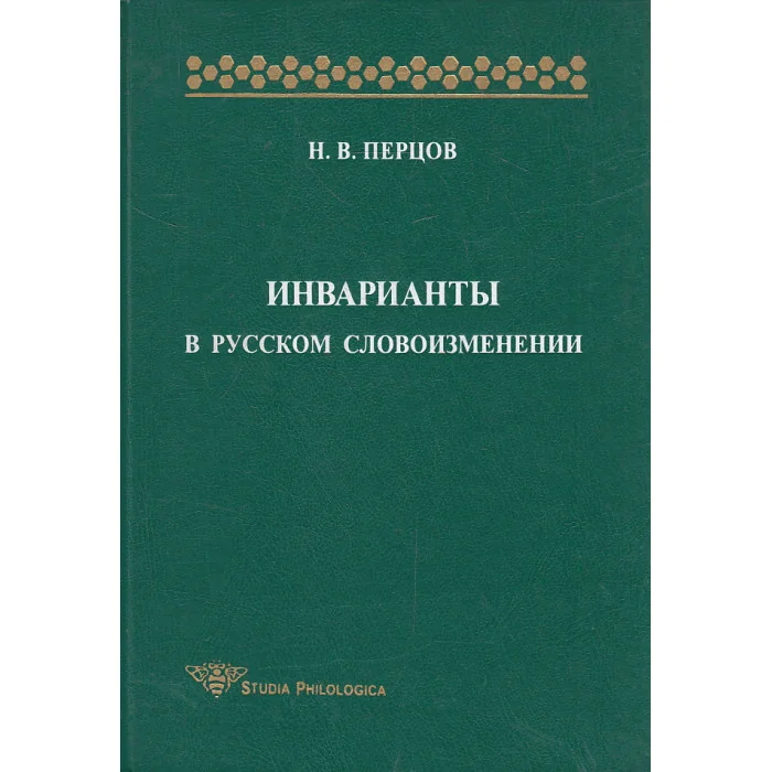 Обложка книги «Инварианты в русском словоизменении»