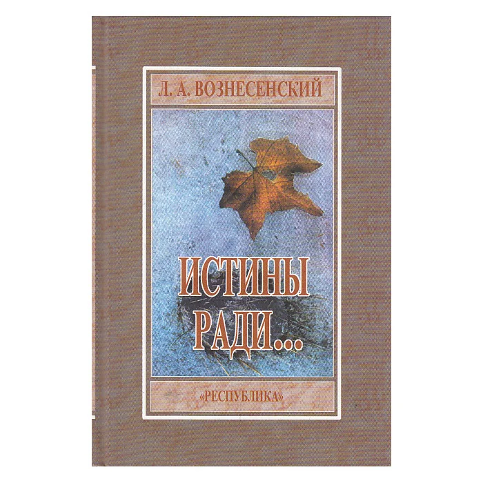 Обложка книги «Истины ради»